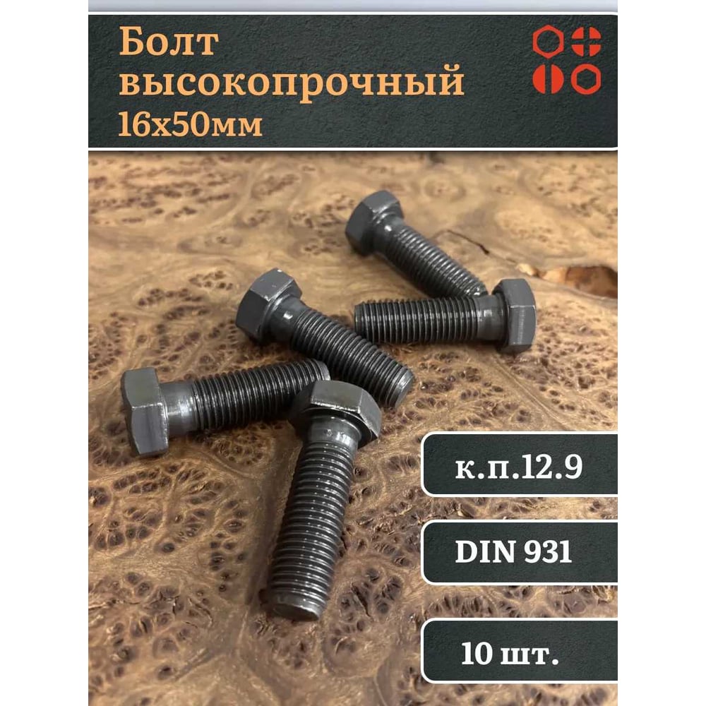 Изображение товара Высокопрочный болт М16x50 мм DIN 931 12.9, шестигранный, черный Изображение товара Высокопрочный болт М16x50 мм DIN 931 12.9, шестигранный, черный