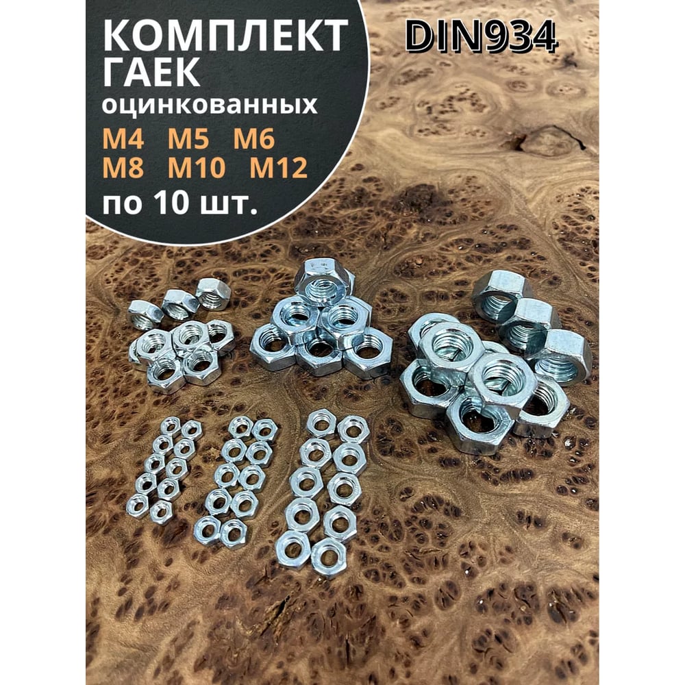 Гайка оцинкованная 23 Болта М4,5,6,8,10,12 DIN 934 (по 10 шт.) 11610