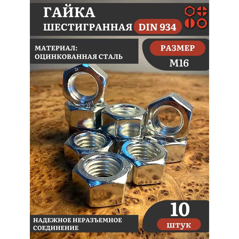 Изображение товара Гайка оцинкованная 23 Болта М16 DIN 934 шестигранная 10 шт. А10000160032507