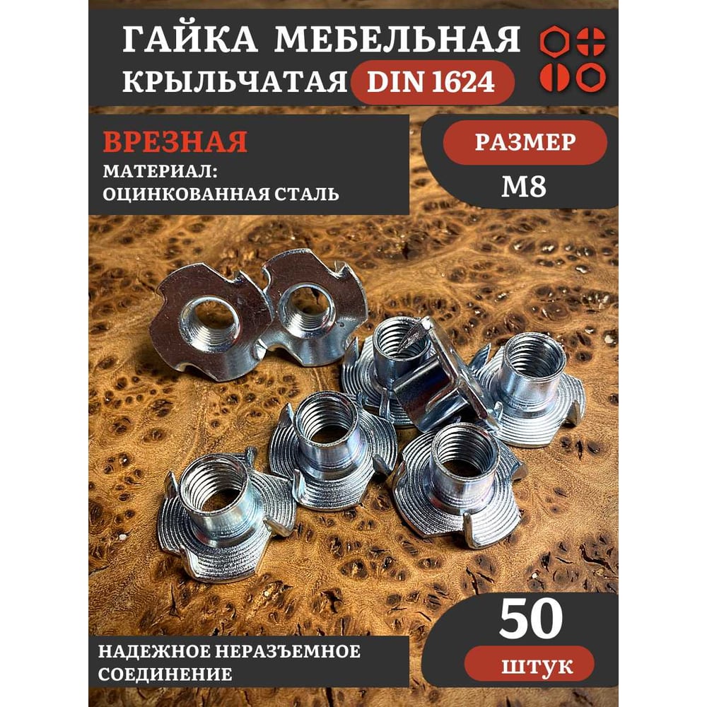 Гайка мебельная 23 Болта М8 крыльчатая врезная ОЦ DIN1624, 50 шт. 11245