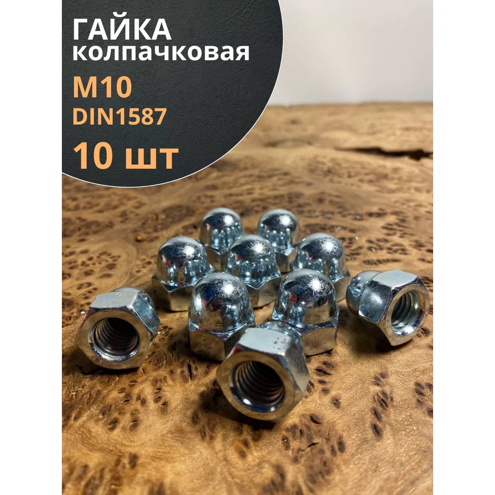 Гайка колпачковая 23 Болта М10 ОЦ DIN1587, 10 шт. А16000100030507