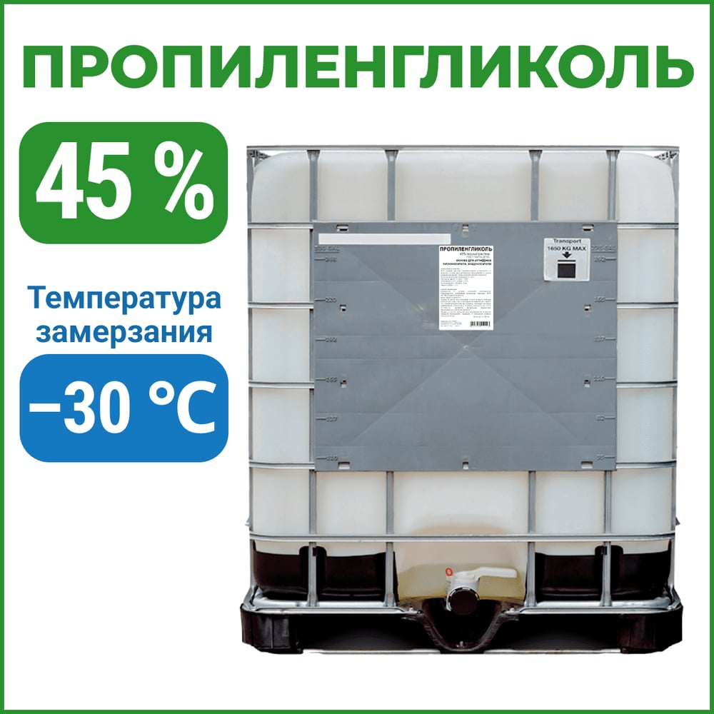Изображение товара Пропиленгликоль APIS 45-процентный водный раствор 1000 кг основа для антифризов