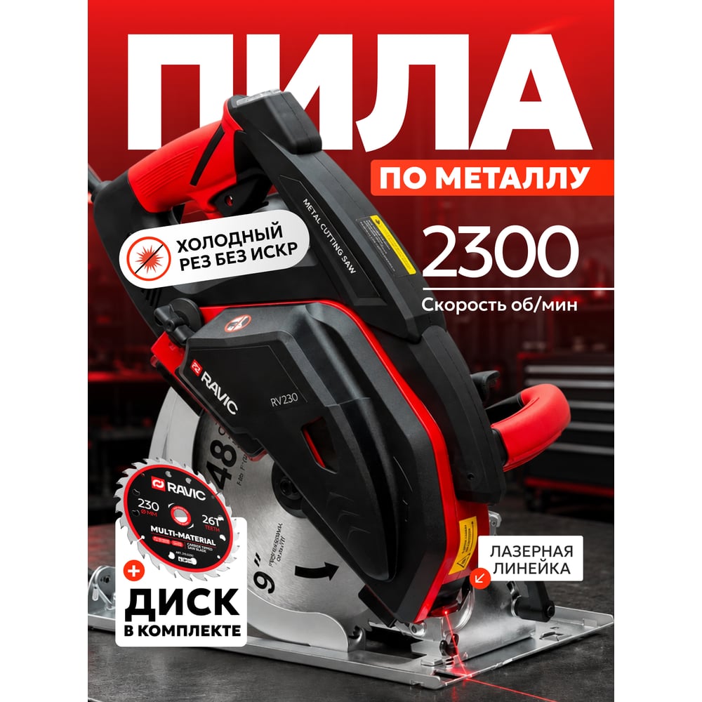 Дисковая пила по металлу Ravic RV-230 в комплекте с пильным диском 230.0001
