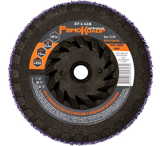 Изображение товара Круг зачистной полимерный (коралловый) фиолетовый, extra coarse (очень грубый), 125x15 мм, М14 РемоКолор 37-1-416