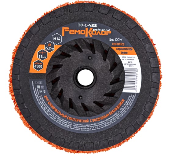 Изображение товара Круг зачистной полимерный (коралловый) оранжевый, ceramics (керамика), 125x15 мм, М14 РемоКолор 37-1-422