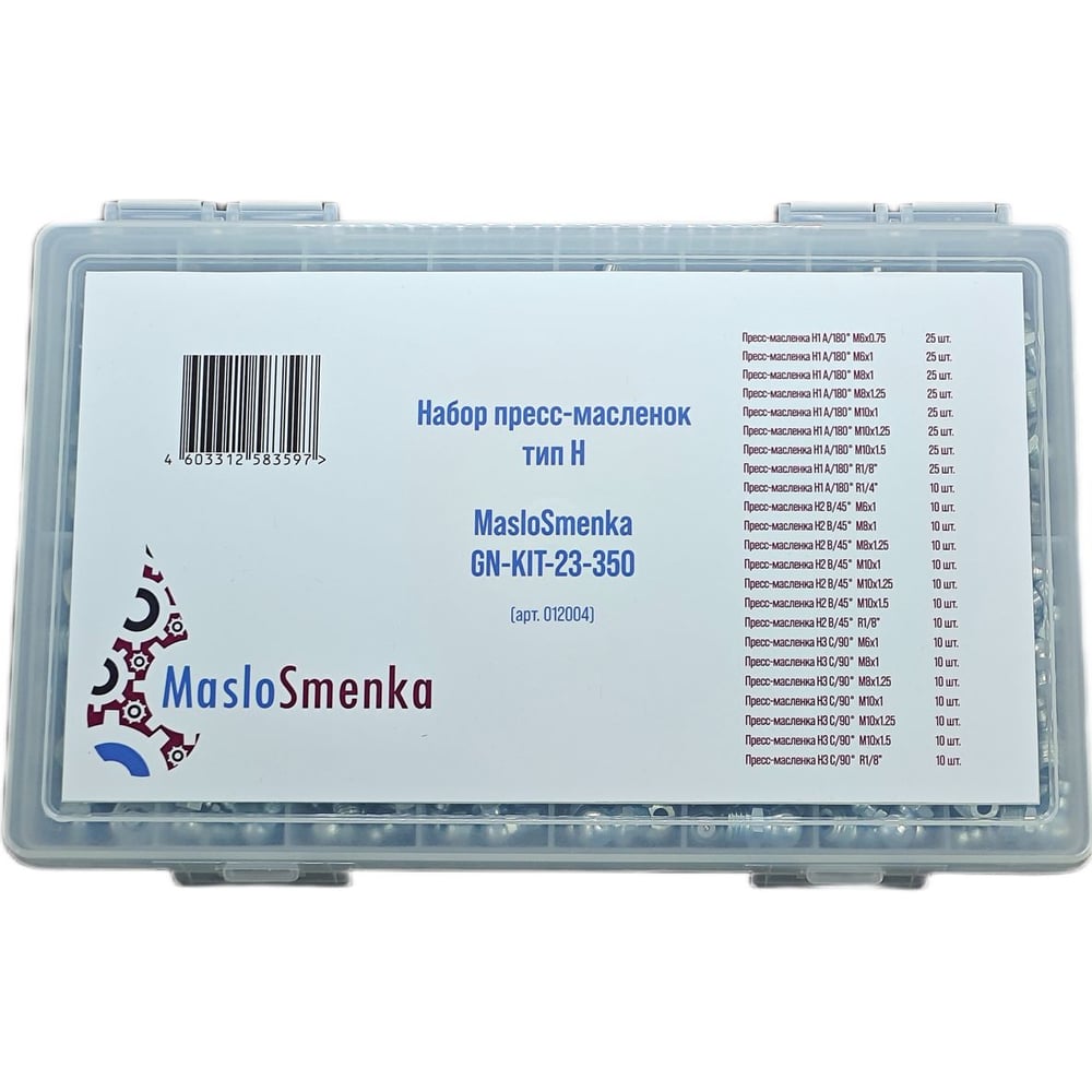 Набор пресс-масленок 23 типа 350 предметов в кейсе MasloSmenka GN-KIT-23-350 012004