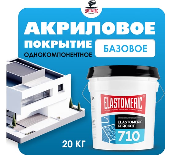 Изображение товара Мастика для гидроизоляции Elastomeric Systems Жидкая кровля акриловая 20 кг. серый Elastomeric-710 Basecoat 710_20kg