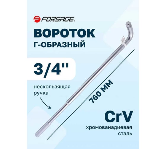 Изображение товара Вороток Г-образный Forsage 760 мм, 3/4" F-8156760(14882)