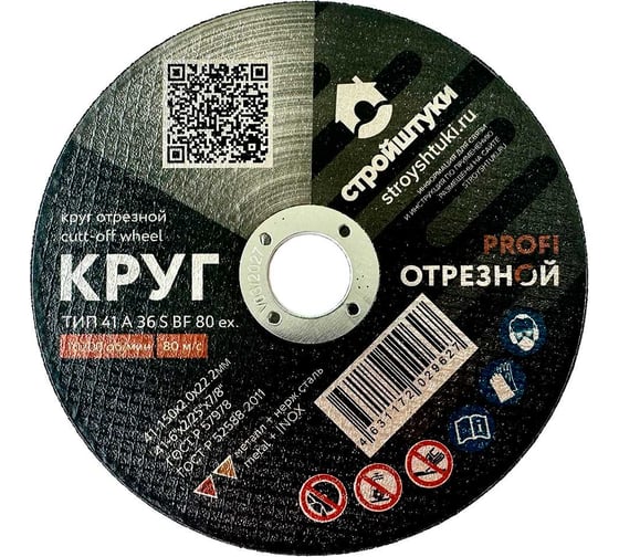 Изображение товара Круг отрезной по металлу PROFI 150x2.0 мм Стройштуки УТ-00035961