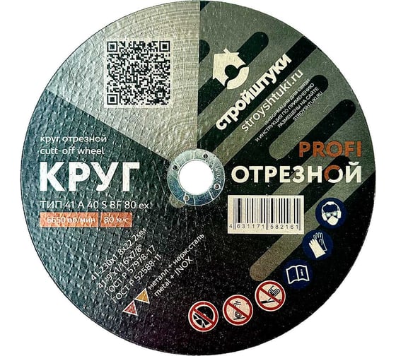 Изображение товара Круг отрезной по металлу PROFI 230x1.8 мм Стройштуки УТ-00032368
