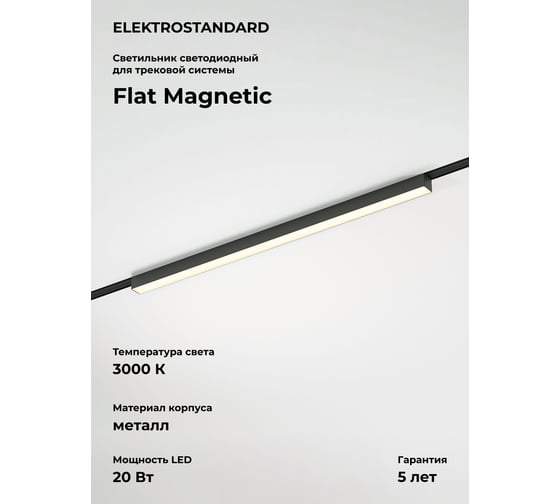 Изображение товара Трековый светильник Elektrostandard Flat Magnetic 20W 3000K Vision (чёрный) a068865