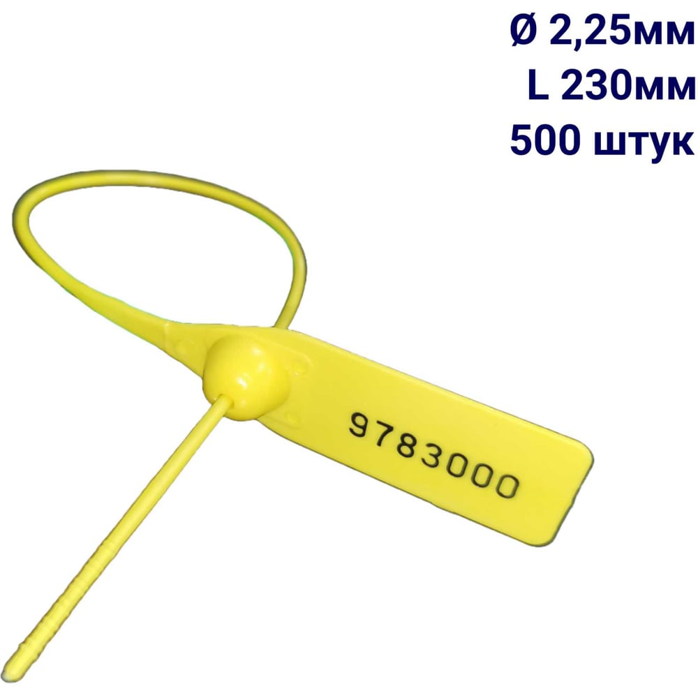 Изображение товара Пломба пластиковая номерная ООО Пломба.Ру D 2,25 мм L 230 мм, Цвет желтый 500 шт, 1602 МП, 1006369