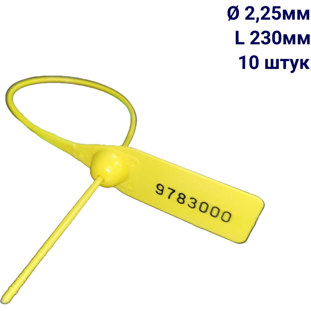 Изображение товара Пломба пластиковая номерная ООО Пломба.Ру D 2,25 мм L 230 мм, Цвет желтый 10 шт, 1602 МП, 1006371