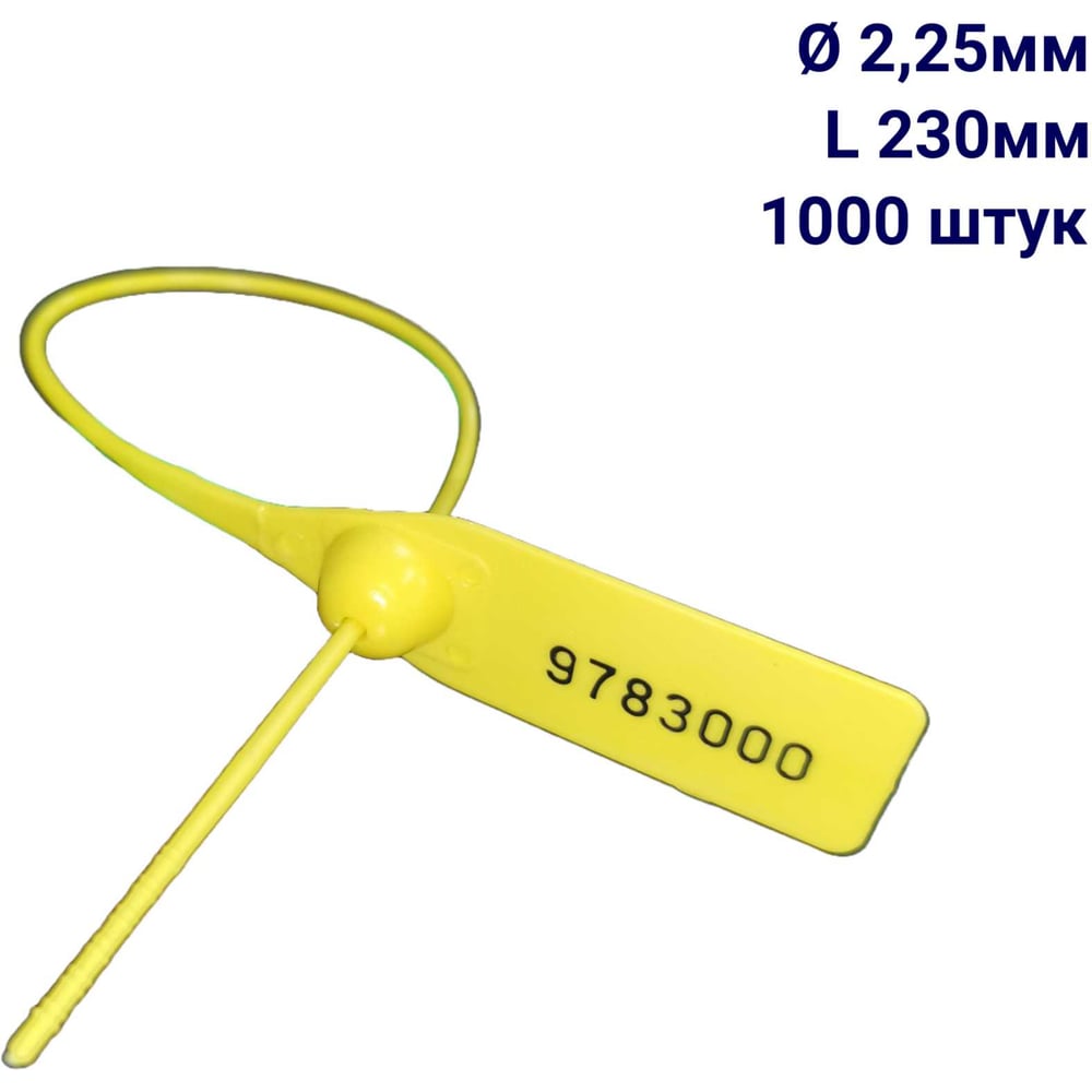 Изображение товара Пломба пластиковая номерная ООО Пломба.Ру D 2,25 мм L 230 мм, Цвет желтый 1000 шт, 1602 МП, 1006368