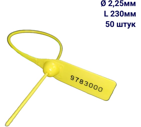 Изображение товара Пломба пластиковая номерная ООО Пломба.Ру D 2,25 мм L 230 мм, Цвет желтый 50 шт, 1602 МП, 1006370