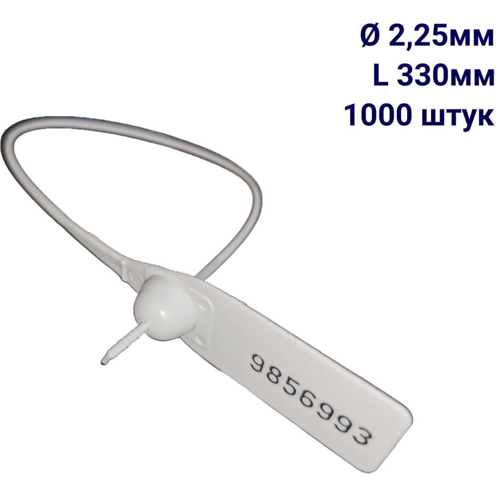 Изображение товара Пломба пластиковая номерная ООО Пломба.Ру D 2,25 мм L 330 мм, Цвет белый 1000 шт, 1603 МП, 1006378
