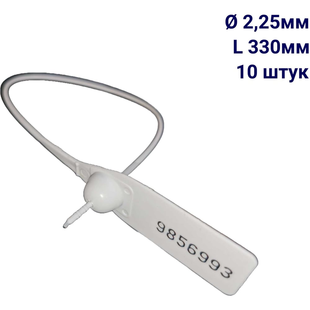 Изображение товара Пломба пластиковая номерная ООО Пломба.Ру D 2,25 мм L 330 мм, Цвет белый 10 шт, 1603 МП, 1006381