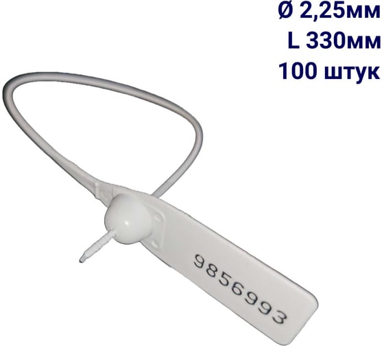 Изображение товара Пломба пластиковая номерная ООО Пломба.Ру D 2,25 мм L 330 мм, Цвет белый 100 шт, 1603 МП, 1006382