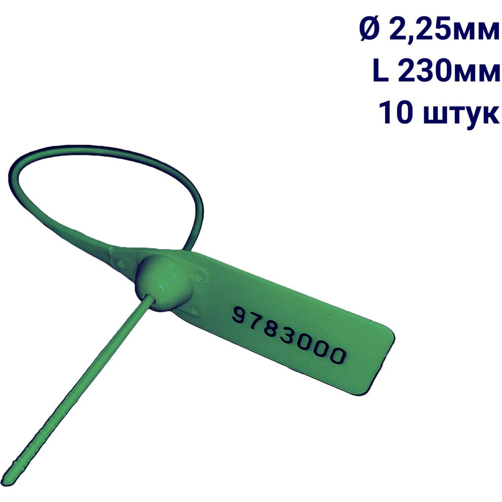 Изображение товара Пломба пластиковая номерная ООО Пломба.Ру D 2,25 мм L 230 мм, Цвет зеленый 10 шт, 1602 МП, 1006376