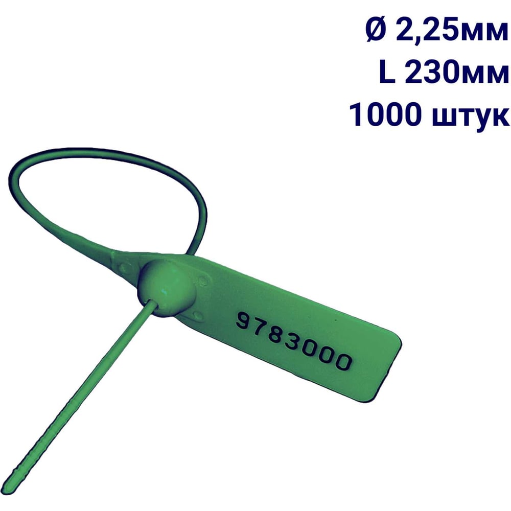 Изображение товара Пломба пластиковая номерная ООО Пломба.Ру D 2,25 мм L 230 мм, Зеленый