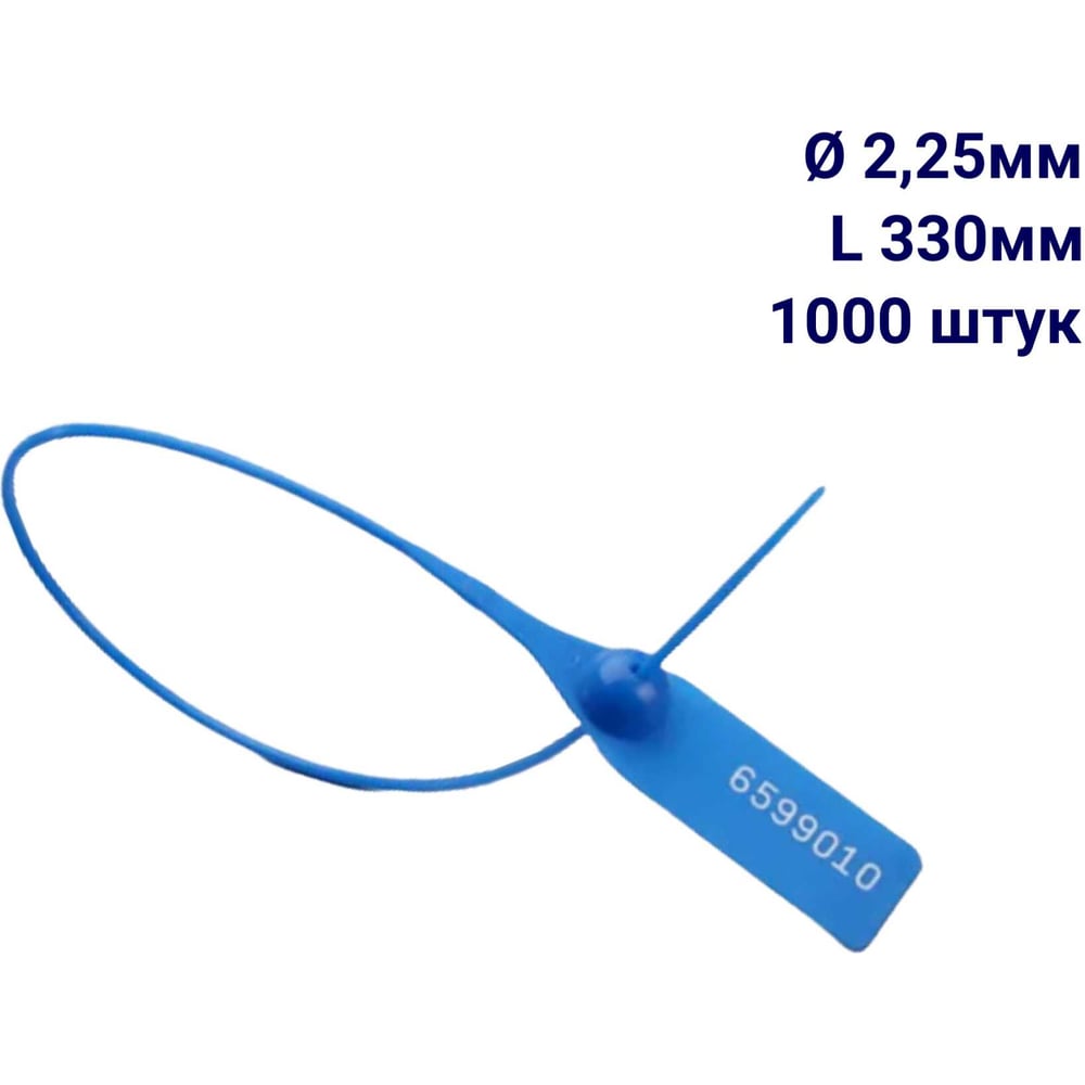 Изображение товара Пломба пластиковая номерная ООО Пломба.Ру D 2,25 мм L 330 мм, Цвет синий 1000 шт, 1603 МП, 1006388