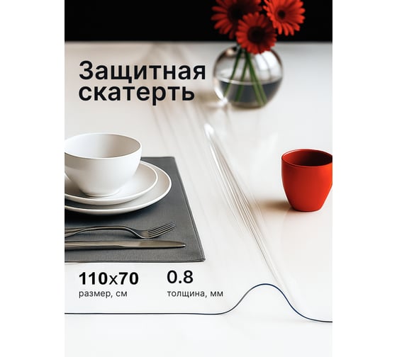 Изображение товара Скатерть гибкое стекло Dekorelle прозрачная 110*70см, толщина 0,8мм 163-110