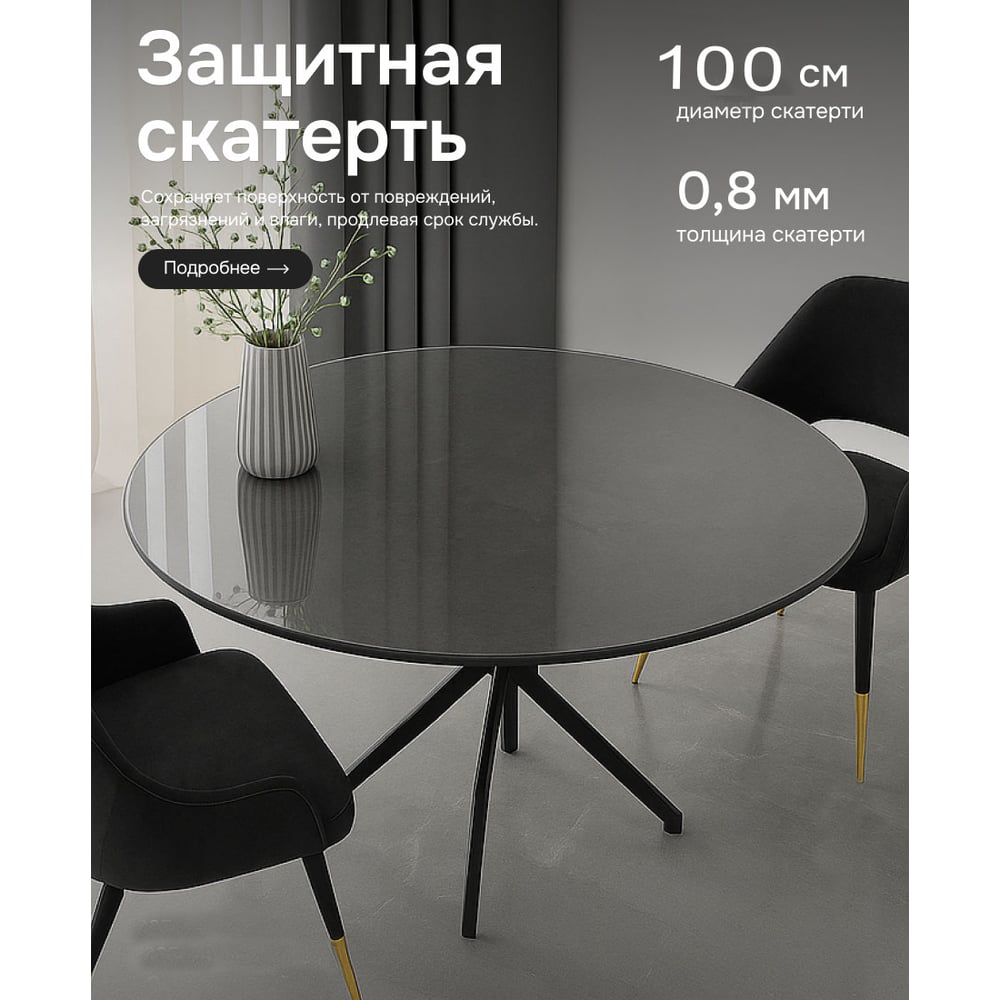 Изображение товара Гибкая стеклянная скатерть Dekorelle прозрачная круглая D100 толщиной 0,8 мм