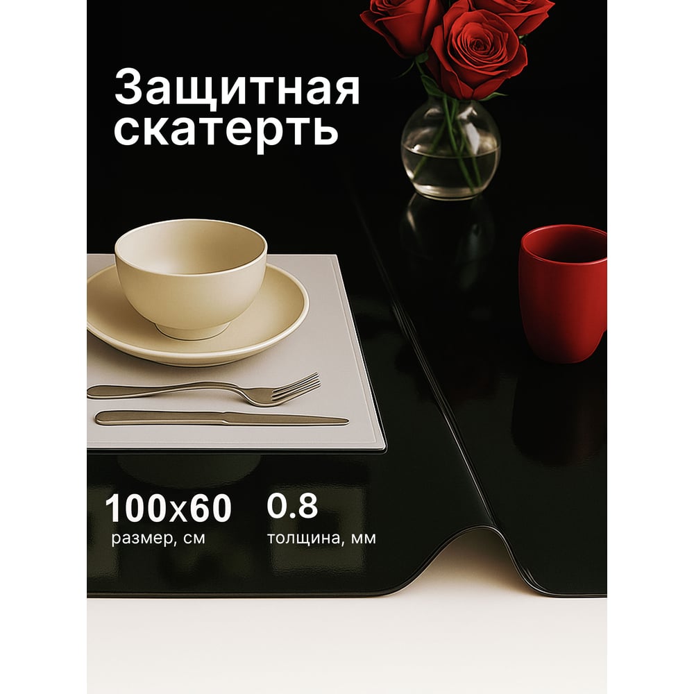 Изображение товара Скатерть из гибкого стекла Dekorelle 100х60 см черная без клея