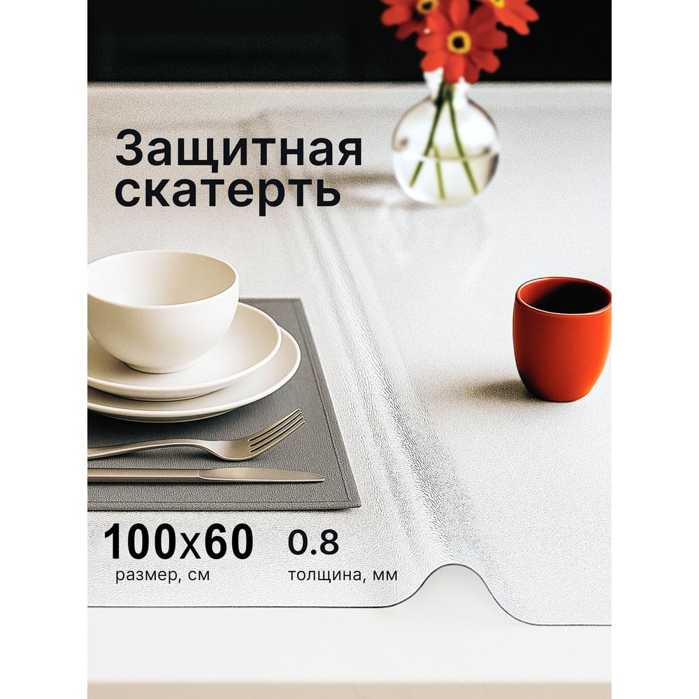 Изображение товара Скатерть гибкое стекло Dekorelle прозрачная 100*60см, рифленая, толщина 0,8мм 197_RC/R-100