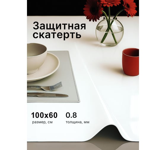 Изображение товара Скатерть Dekorelle гибкое стекло 100*60см, цвет белое, толщ. 0,8 мм 060_RC/W_GL/GL-100