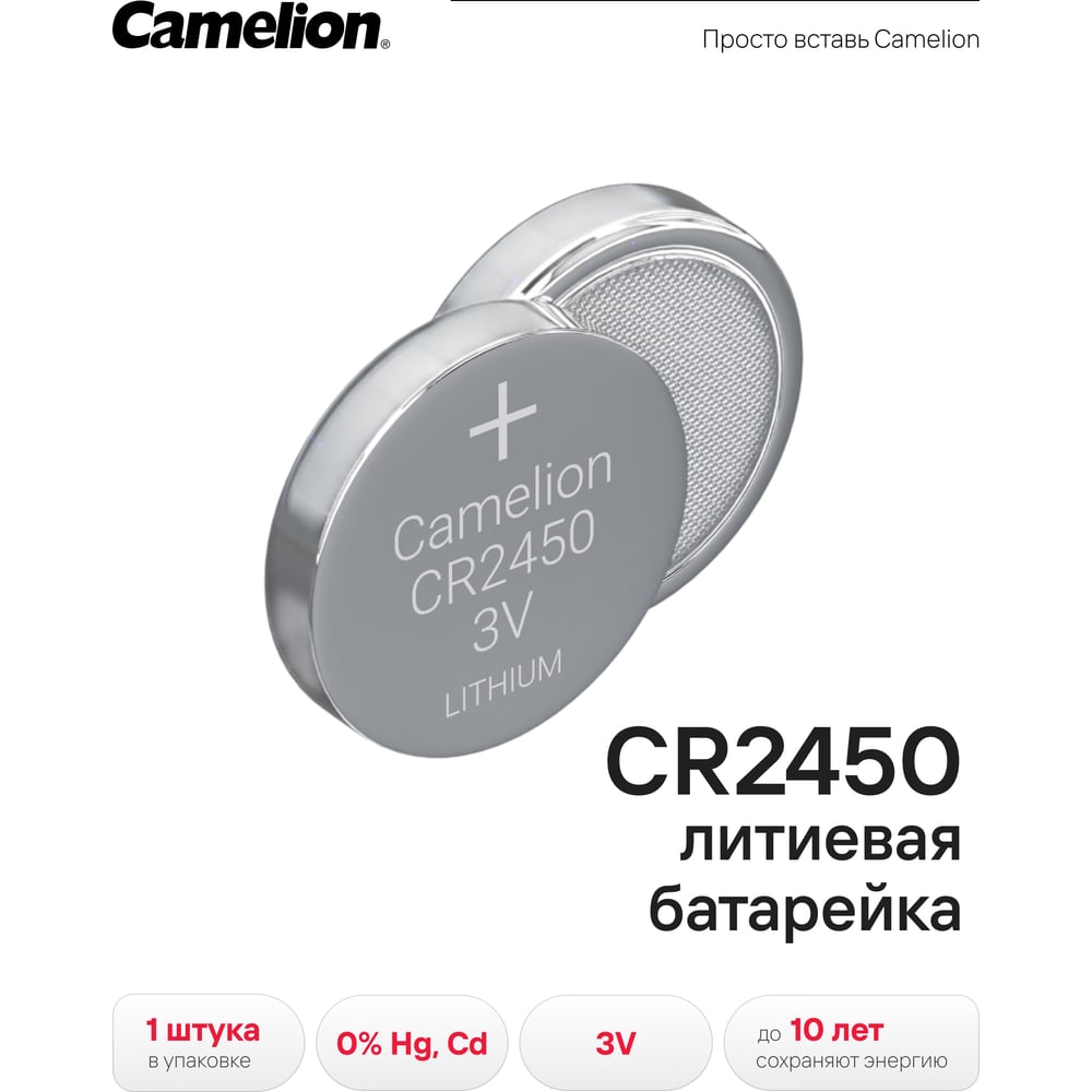 Изображение товара Литиевая батарейка Camelion CR2450 BL-1 3V стандартный размер Изображение товара Литиевая батарейка Camelion CR2450 BL-1 3V стандартный размер