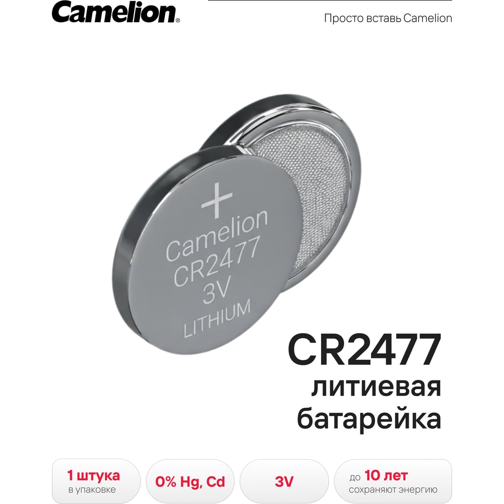 Изображение товара Литиевая батарейка Camelion CR2477 BL-1, 3V 8660 Изображение товара Литиевая батарейка Camelion CR2477 BL-1, 3V 8660