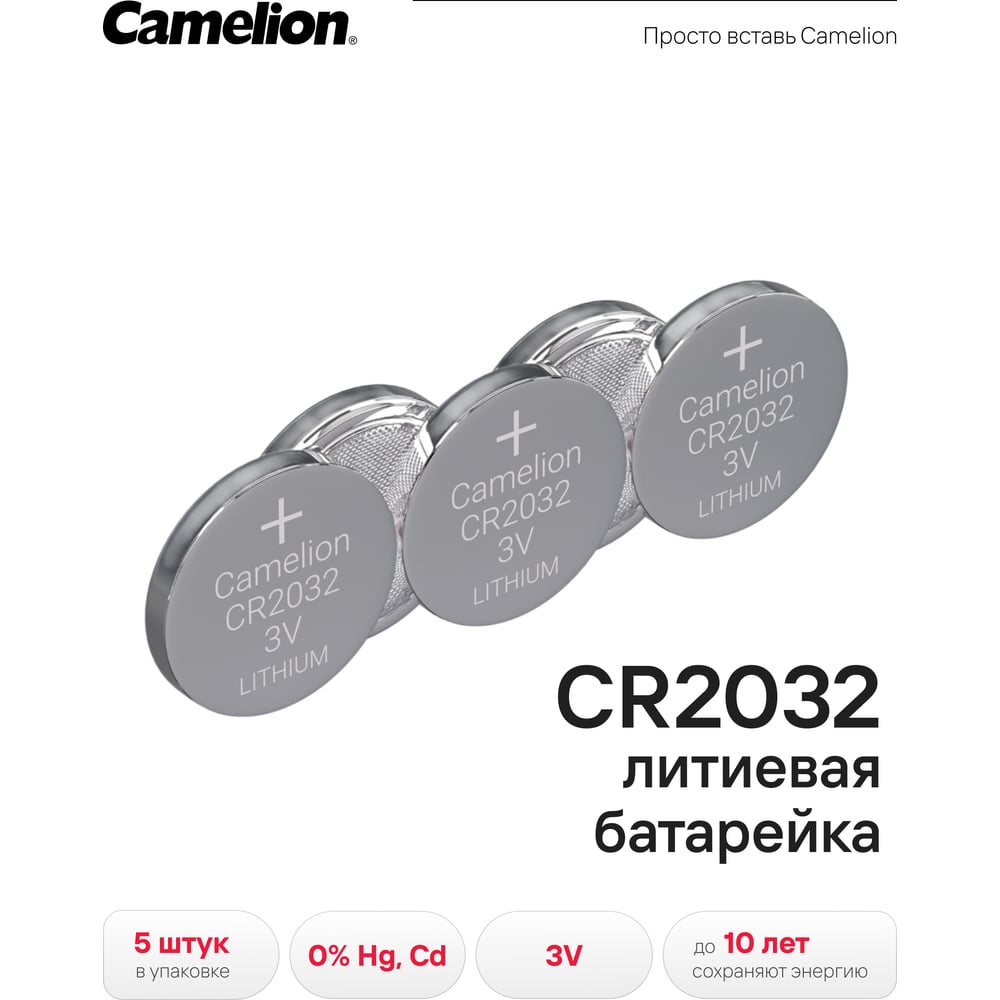 Изображение товара Литиевая батарейка Camelion CR2032 BL-5 3V для часов и гаджетов
