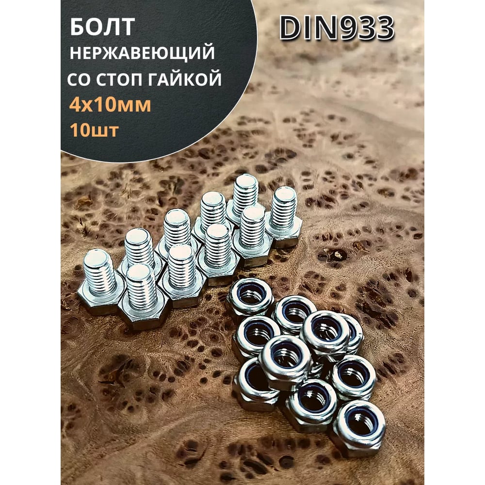 Изображение товара Болт нержавеющий 23 БОЛТА М4x10 мм DIN 933 со стоп гайкой, 10 шт. 11461