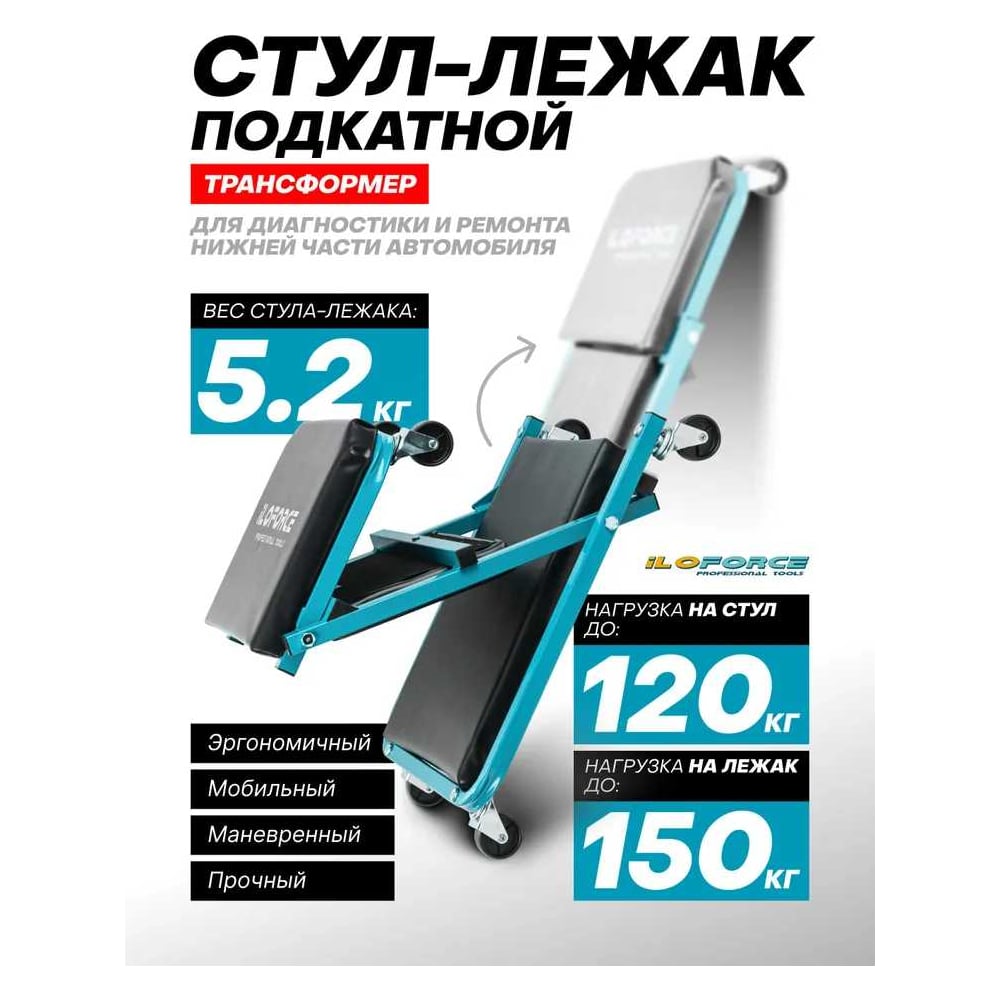Изображение товара Подкатной стул-лежак трансформер iLOFORCE на 6-ти колесах IF-11412(59686)