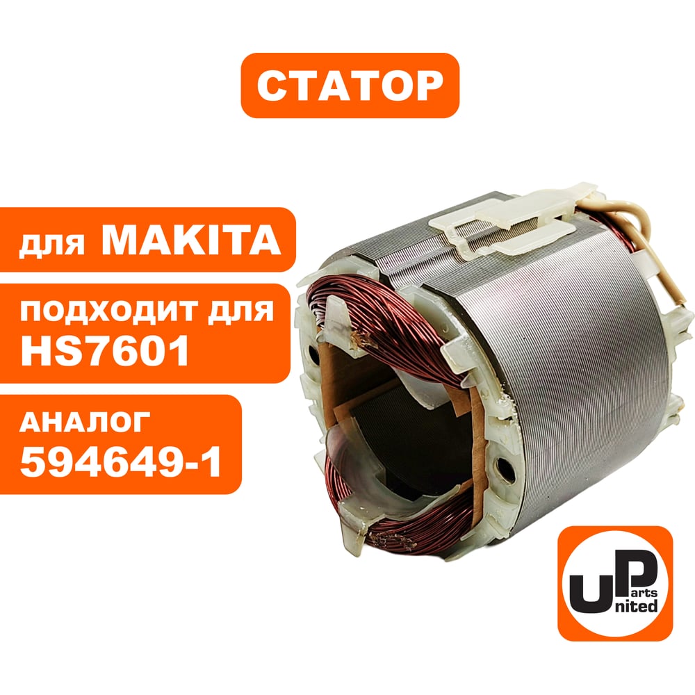 Изображение товара Статор для HS7601 аналог 594649-1 UNITED PARTS надежная запчасть