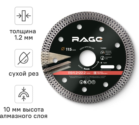 Изображение товара Диск алмазный тонкий по керамограниту (115х22.2 мм) RAGE by VIRA 605115