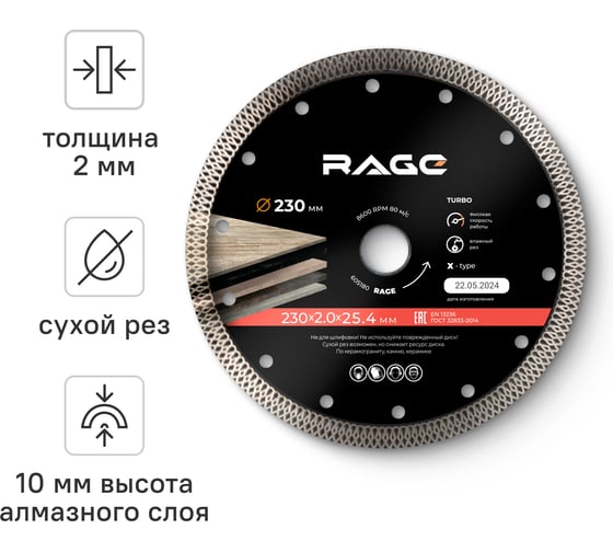 Изображение товара Диск алмазный тонкий по керамограниту (230х22.2 мм) RAGE by VIRA 605230