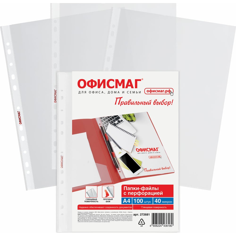 Изображение товара Папки-файлы перфорированные ОФИСМАГ А4 Стандарт, КОМПЛЕКТ 100 шт., гладкие, 40 мкм, 272681 Изображение товара Папки-файлы перфорированные ОФИСМАГ А4 Стандарт, КОМПЛЕКТ 100 шт., гладкие, 40 мкм, 272681