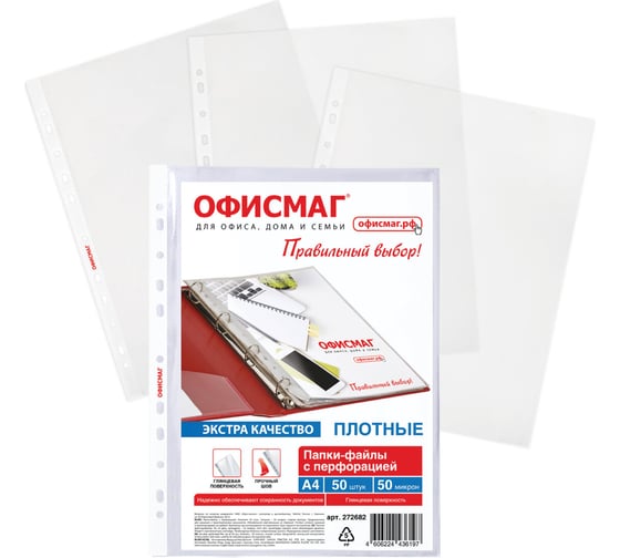 Изображение товара Папки-файлы перфорированные ОФИСМАГ А4 ЭКСТРА, КОМПЛЕКТ 50 шт, гладкие, ПЛОТНЫЕ, 50 мкм, 272682
