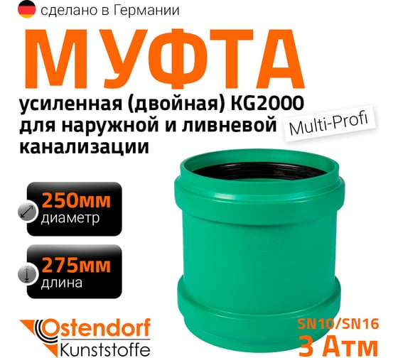 Изображение товара Муфта двойная ливневой канализации Ostendorf 250 мм 777700