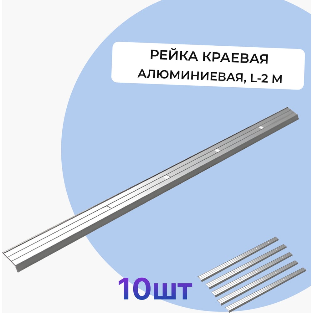 Рейка краевая алюминиевая Татполимер VI7 Series L-2 м (упаковка 10 шт.) 58748