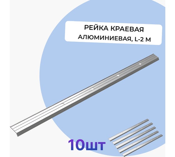 Изображение товара Рейка краевая алюминиевая Татполимер VI7 Series L-2 м (упаковка 10 шт.) 58748