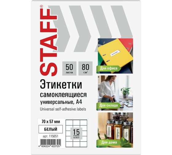 Изображение товара Этикетка самоклеящаяся Staff 70x57мм, 15 этикеток, белая, 80г/м2, 50 листов, BASIC, 115651