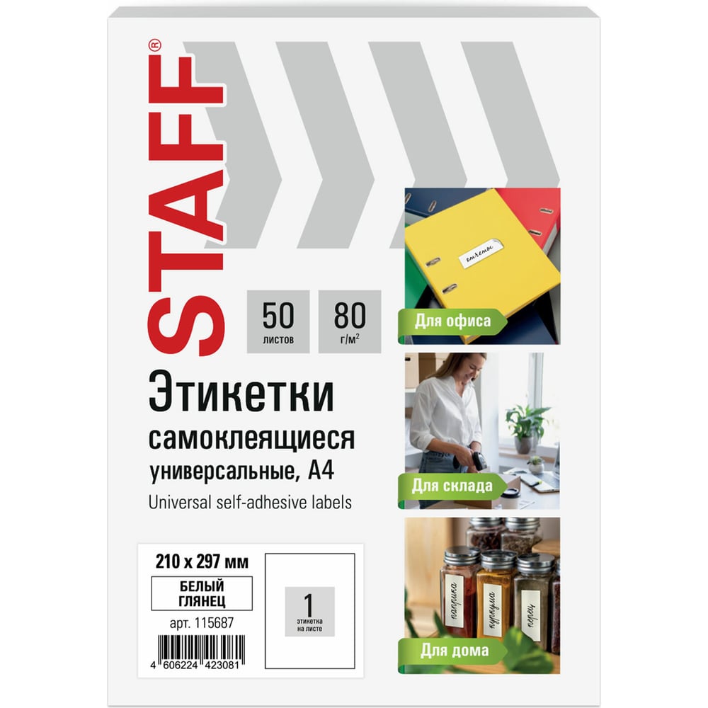 Изображение товара Этикетка самоклеящаяся Staff глянцевая 210x297 мм 1 шт белая 80 г/м²
