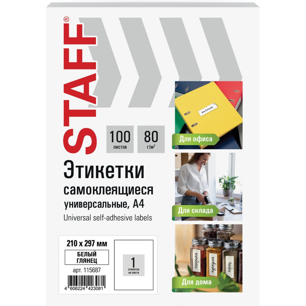 Изображение товара Этикетка самоклеящаяся Staff ГЛЯНЦЕВАЯ 210x297мм, 1 этикетка, белая, 80г/м2, 100 л., BASIC, 115687 Изображение товара Этикетка самоклеящаяся Staff ГЛЯНЦЕВАЯ 210x297мм, 1 этикетка, белая, 80г/м2, 100 л., BASIC, 115687