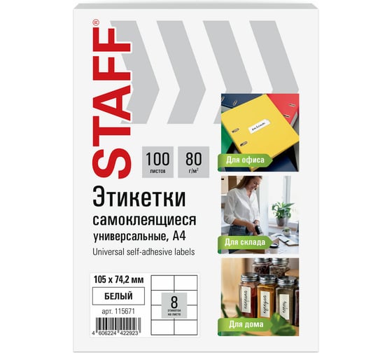 Изображение товара Этикетка самоклеящаяся Staff 105x74,2мм, 8 этикеток, белая, 80г/м2, 100 листов, BASIC, 115671