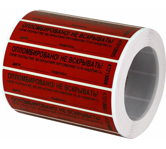 Изображение товара Пломбы самоклеящиеся номерные ОФИСМАГ КОМПЛЕКТ 1000 шт.(рулон), длина 100 мм, ширина 20 мм, КРАСНЫЕ, 609664