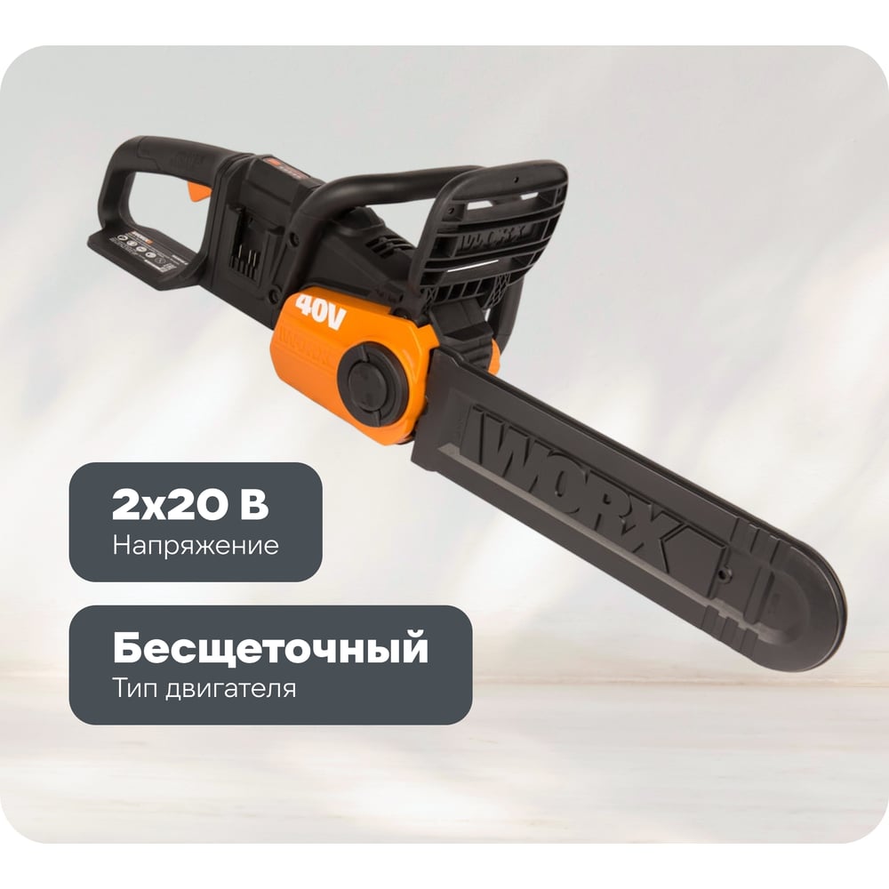 Изображение товара Бесщеточная цепная аккумуляторная пила WORX 40 В WG384E с двумя аккумуляторами и защитой цепи