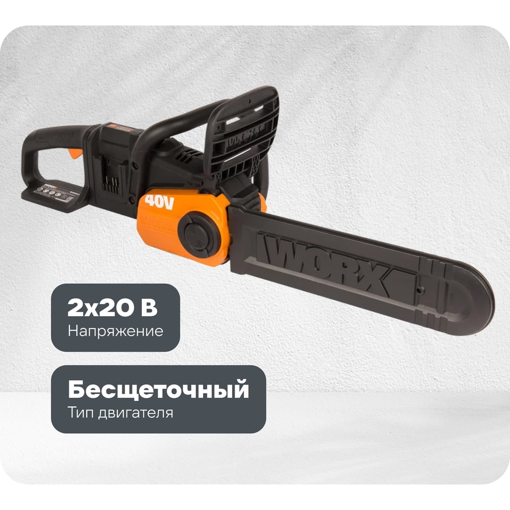 Изображение товара Бесщеточная цепная аккумуляторная пила WORX 40 В, 2х2.0 А*ч, двойное ЗУ 2x2A WG384E